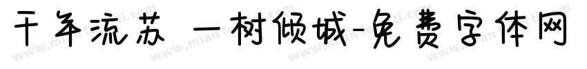 千年流苏 一树倾城字体转换